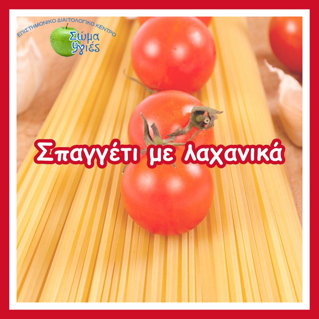 Σπαγγέτι με λαχανικά